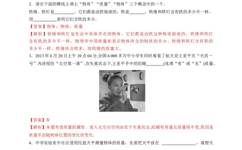 6.1质量（解析版）_1、初中学习资料_4-4、物理_4-4-3、初二物理上册_2023更新_5人教物理试卷8上同步练习新_6.1质量-2021-2022学年八年级物理上册课后分层拔高训练（人教版）(30984437)