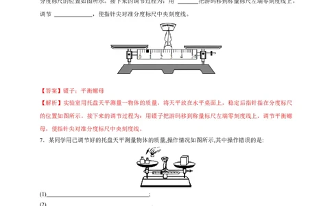 6.1质量（解析版）_1、初中学习资料_4-4、物理_4-4-3、初二物理上册_2023更新_5人教物理试卷8上同步练习新_6.1质量-2021-2022学年八年级物理上册课后分层拔高训练（人教版）(30984437)