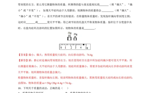 6.1质量（解析版）_1、初中学习资料_4-4、物理_4-4-3、初二物理上册_2023更新_5人教物理试卷8上同步练习新_6.1质量-2021-2022学年八年级物理上册课后分层拔高训练（人教版）(30984437)