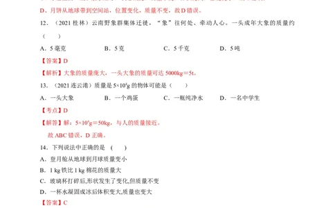 6.1质量（解析版）_1、初中学习资料_4-4、物理_4-4-3、初二物理上册_2023更新_5人教物理试卷8上同步练习新_6.1质量-2021-2022学年八年级物理上册课后分层拔高训练（人教版）(30984437)