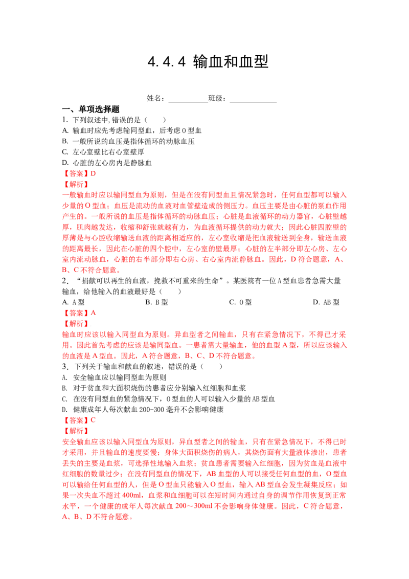 4.4.4输血和血型-练学堂2021-2022学年七年级生物下学期同步习题精练（人教版）_1、初中学习资料_4-6、生物_4-6-2、初一生物下册_同步练习（89份）_同步练习第1套（20份）