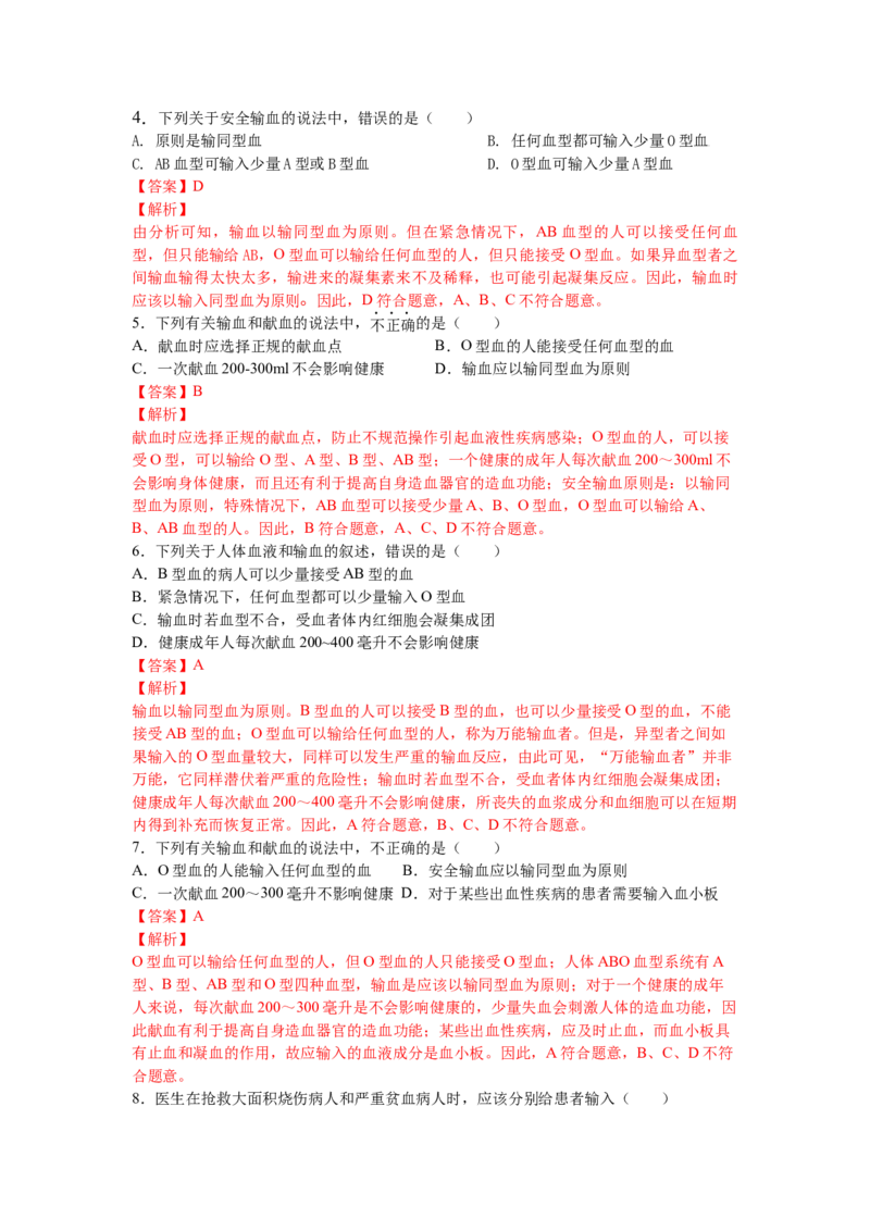 4.4.4输血和血型-练学堂2021-2022学年七年级生物下学期同步习题精练（人教版）_1、初中学习资料_4-6、生物_4-6-2、初一生物下册_同步练习（89份）_同步练习第1套（20份）