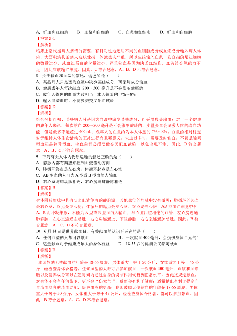 4.4.4输血和血型-练学堂2021-2022学年七年级生物下学期同步习题精练（人教版）_1、初中学习资料_4-6、生物_4-6-2、初一生物下册_同步练习（89份）_同步练习第1套（20份）