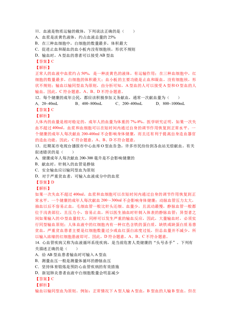 4.4.4输血和血型-练学堂2021-2022学年七年级生物下学期同步习题精练（人教版）_1、初中学习资料_4-6、生物_4-6-2、初一生物下册_同步练习（89份）_同步练习第1套（20份）