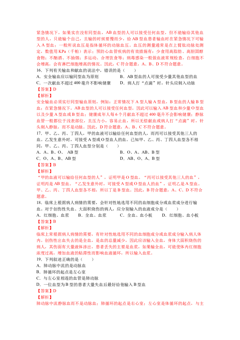 4.4.4输血和血型-练学堂2021-2022学年七年级生物下学期同步习题精练（人教版）_1、初中学习资料_4-6、生物_4-6-2、初一生物下册_同步练习（89份）_同步练习第1套（20份）
