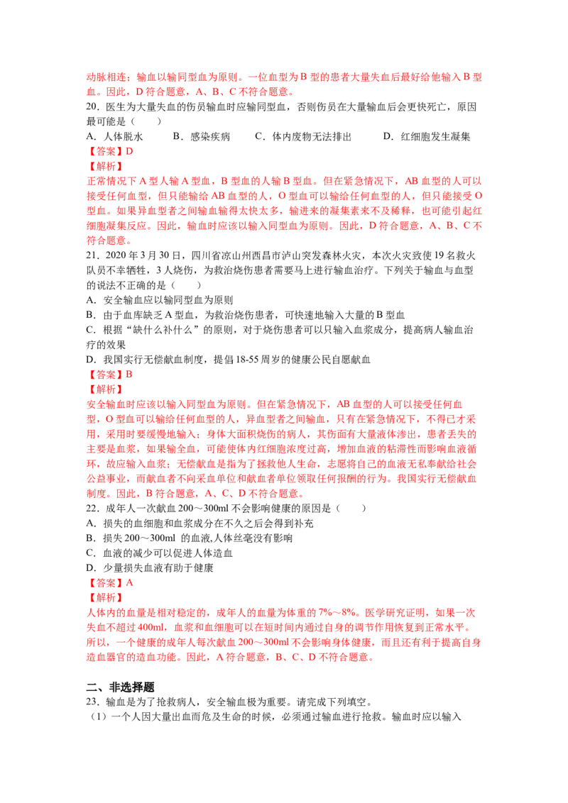 4.4.4输血和血型-练学堂2021-2022学年七年级生物下学期同步习题精练（人教版）_1、初中学习资料_4-6、生物_4-6-2、初一生物下册_同步练习（89份）_同步练习第1套（20份）