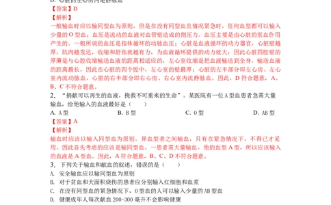 4.4.4输血和血型-练学堂2021-2022学年七年级生物下学期同步习题精练（人教版）_1、初中学习资料_4-6、生物_4-6-2、初一生物下册_同步练习（89份）_同步练习第1套（20份）