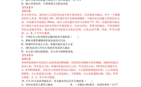 4.4.4输血和血型-练学堂2021-2022学年七年级生物下学期同步习题精练（人教版）_1、初中学习资料_4-6、生物_4-6-2、初一生物下册_同步练习（89份）_同步练习第1套（20份）