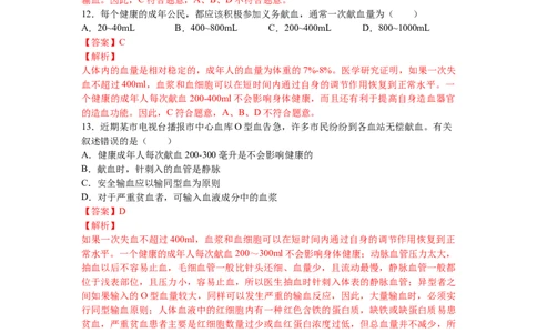 4.4.4输血和血型-练学堂2021-2022学年七年级生物下学期同步习题精练（人教版）_1、初中学习资料_4-6、生物_4-6-2、初一生物下册_同步练习（89份）_同步练习第1套（20份）