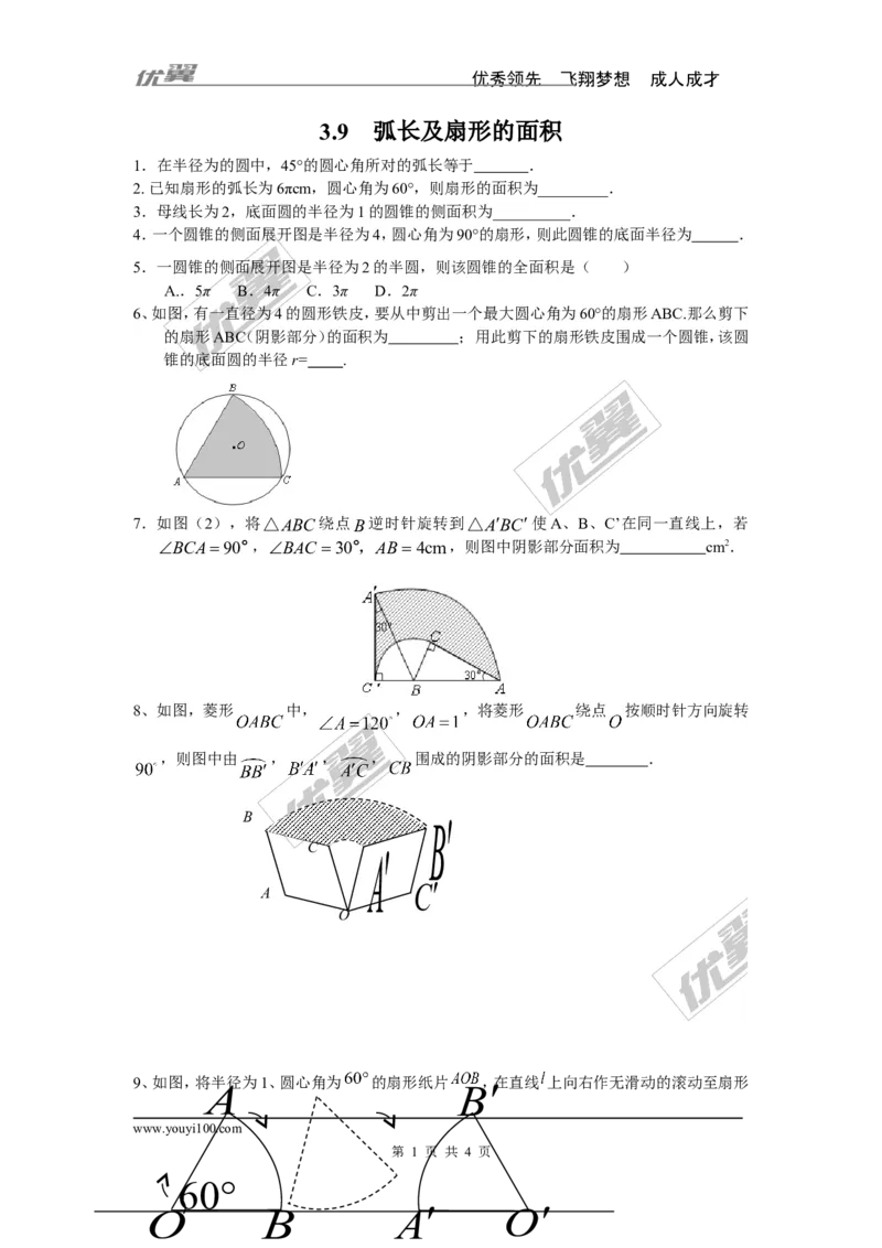 3.9弧长及扇形的面积_1、初中学习资料_4-2、数学_北师大版_北师大版初中数学9下_2022春九数下(BS)--各阶段精品试题_同步练习