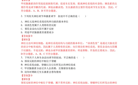 4.6.4激素调节-练学堂2021-2022学年七年级生物下学期同步习题精练（人教版）（解析版）_1、初中学习资料_4-6、生物_4-6-2、初一生物下册_同步练习（89份）_同步练习第1套（20份）