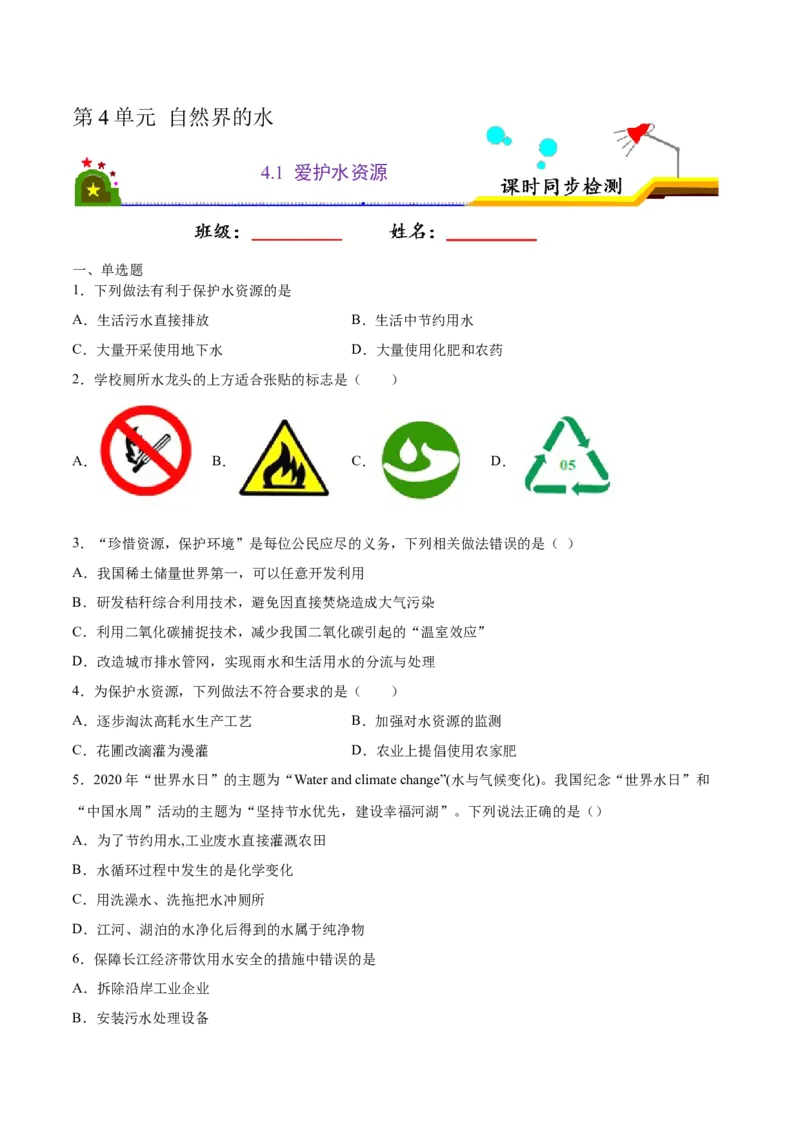4.1爱护水资源（原卷版）-九年级化学上册课时同步练（人教版）_1、初中学习资料_4-5、化学_4-5-5、初三化学上册_人教化学九年级上课时练习（063份）