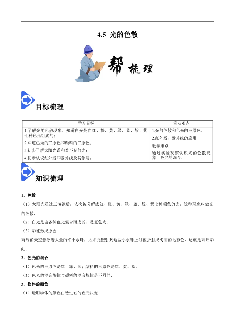 4.5光的色散-2020-2021学年八年级物理上册同步课堂帮帮帮（人教版）(15144505)_1、初中学习资料_4-4、物理_4-4-3、初二物理上册_2023更新_八年级物理上册同步课堂练习帮帮帮（精品推荐）