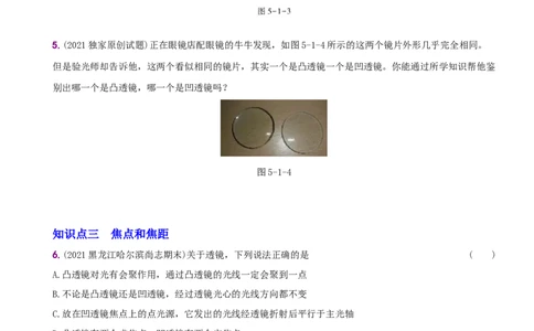 5.1透镜－八年级物理上册新视角培优集训（人教版）_1、初中学习资料_4-4、物理_4-4-3、初二物理上册_人教版物理八年级上课时练习（104份）_课时练习第3套26