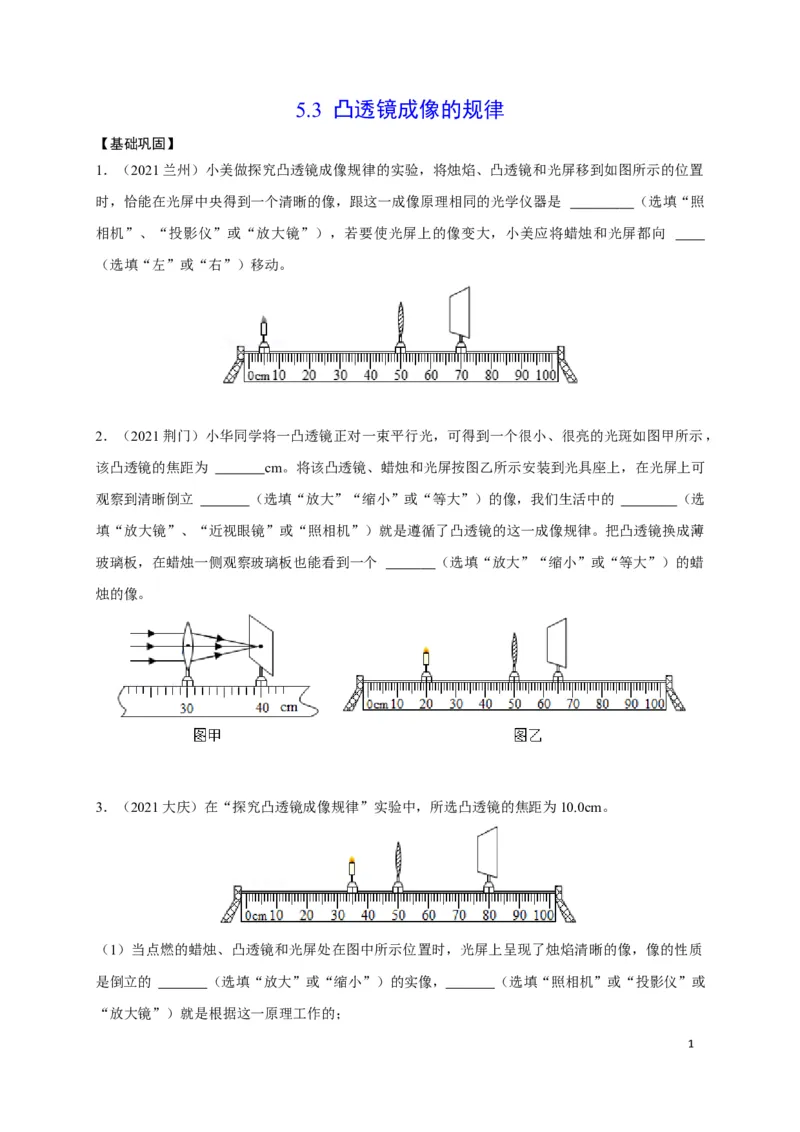 5.3凸透镜成像的规律（原卷版）_1、初中学习资料_4-4、物理_4-4-3、初二物理上册_2023更新_5人教物理试卷8上同步练习新