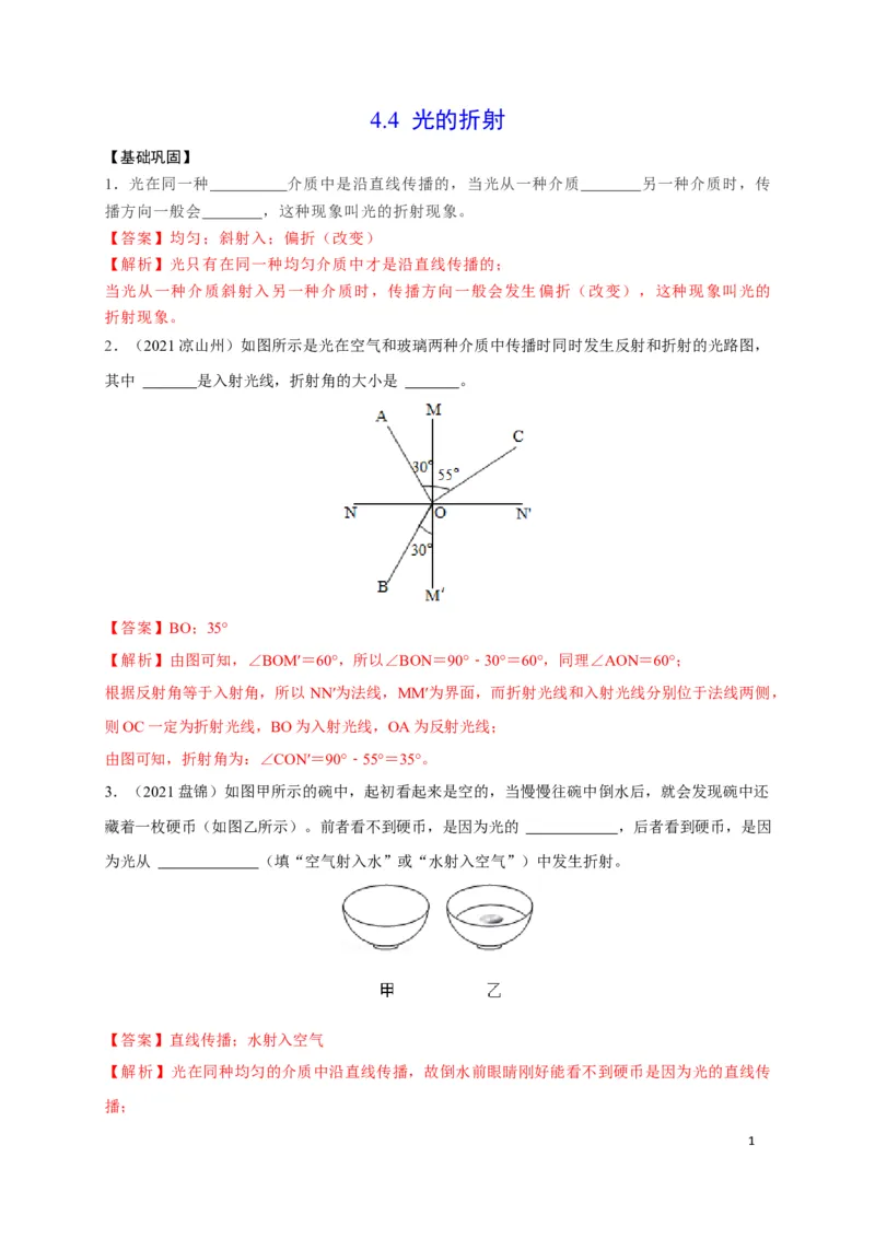 4.4光的折射（解析版）_1、初中学习资料_4-4、物理_4-4-3、初二物理上册_2023更新_5人教物理试卷8上同步练习新