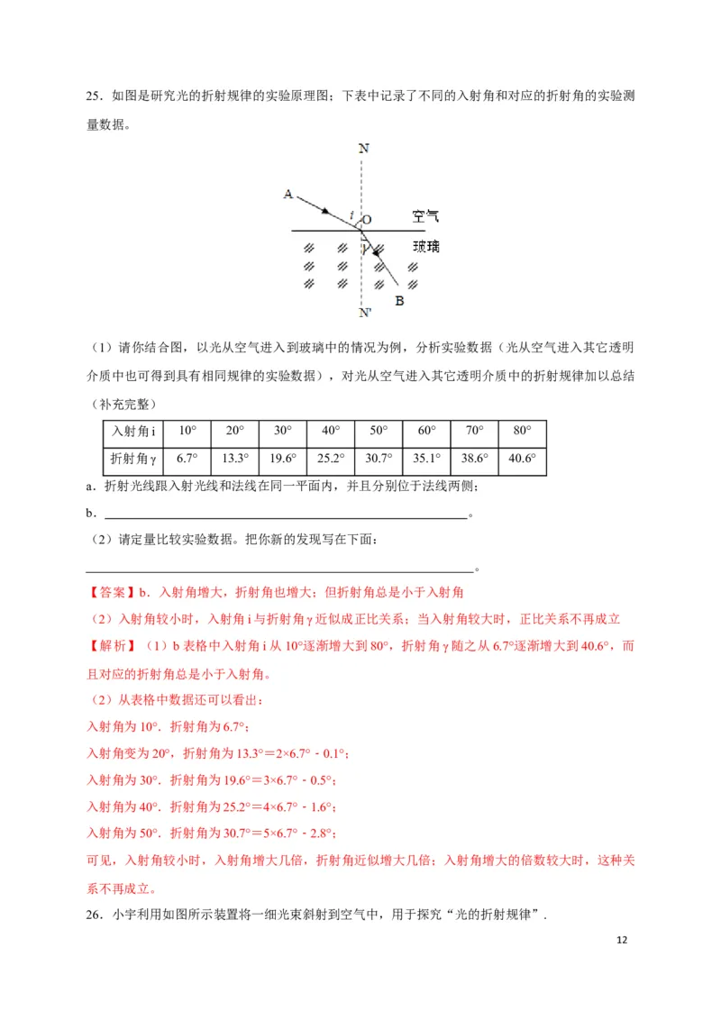 4.4光的折射（解析版）_1、初中学习资料_4-4、物理_4-4-3、初二物理上册_2023更新_5人教物理试卷8上同步练习新