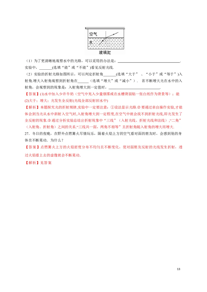 4.4光的折射（解析版）_1、初中学习资料_4-4、物理_4-4-3、初二物理上册_2023更新_5人教物理试卷8上同步练习新