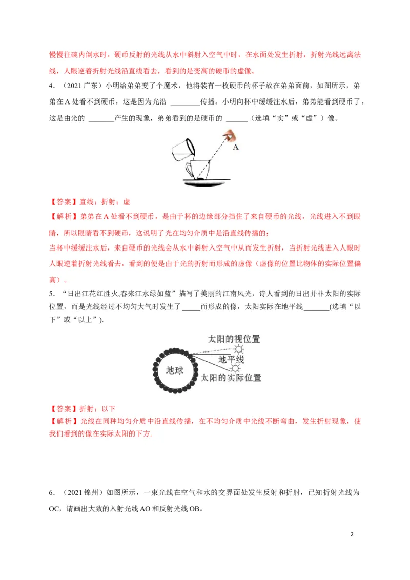 4.4光的折射（解析版）_1、初中学习资料_4-4、物理_4-4-3、初二物理上册_2023更新_5人教物理试卷8上同步练习新