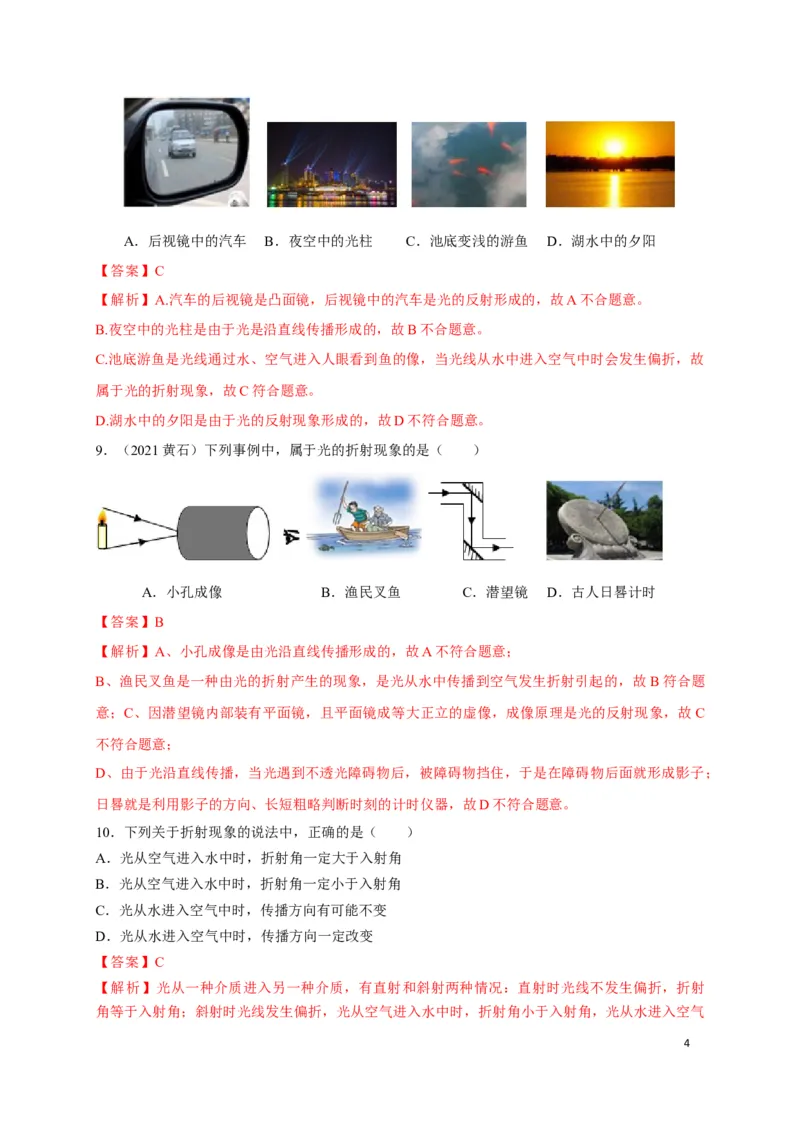 4.4光的折射（解析版）_1、初中学习资料_4-4、物理_4-4-3、初二物理上册_2023更新_5人教物理试卷8上同步练习新