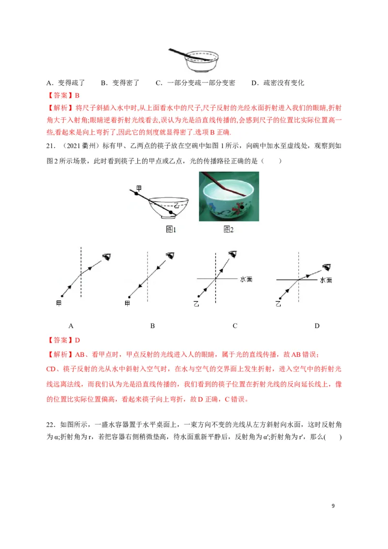 4.4光的折射（解析版）_1、初中学习资料_4-4、物理_4-4-3、初二物理上册_2023更新_5人教物理试卷8上同步练习新