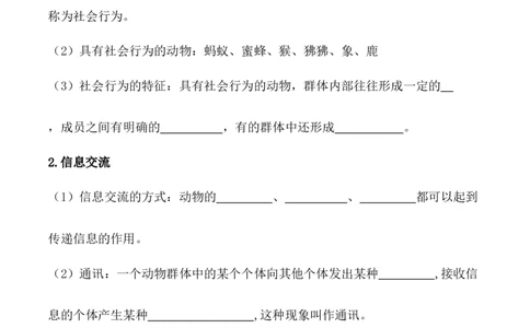 5.2.3社会行为-2022-2023学年八年级生物上册课后培优分级练（人教版）（原卷版）_1、初中学习资料_4-6、生物_4-6-3、初二生物上册_1、同步练习（50份）