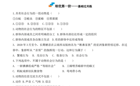 5.2.3社会行为-2022-2023学年八年级生物上册课后培优分级练（人教版）（原卷版）_1、初中学习资料_4-6、生物_4-6-3、初二生物上册_1、同步练习（50份）