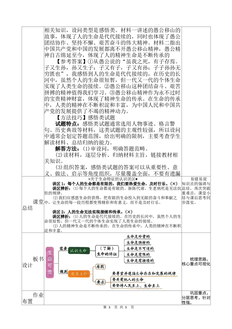 3.8.1认识生命_1、初中学习资料_2024秋改版_七上最新版道德课件_教案