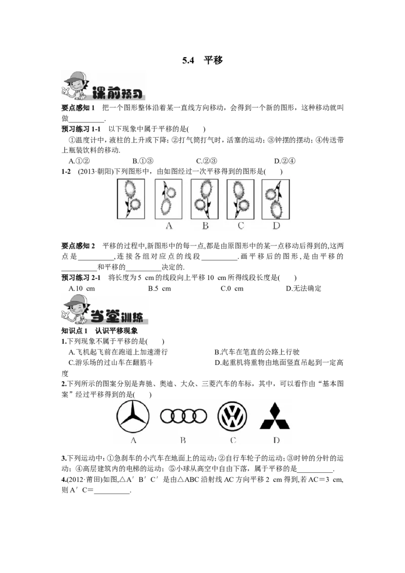 5.4平移_1、初中学习资料_4-2、数学_4-2-2、初一数学下册_人教数学七年级下课时练习（148份）_同步练习（第2套含答案）（共34份）_第5章相交线与平行线