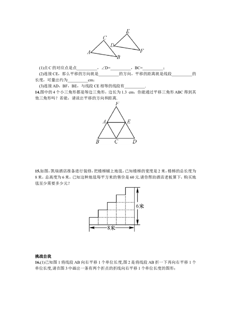 5.4平移_1、初中学习资料_4-2、数学_4-2-2、初一数学下册_人教数学七年级下课时练习（148份）_同步练习（第2套含答案）（共34份）_第5章相交线与平行线