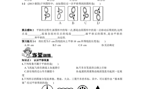 5.4平移_1、初中学习资料_4-2、数学_4-2-2、初一数学下册_人教数学七年级下课时练习（148份）_同步练习（第2套含答案）（共34份）_第5章相交线与平行线