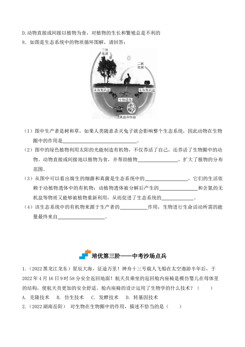 5.3动物在生物圈中的作用-2022-2023学年八年级生物上册课后培优分级练（人教版）（原卷版）_1、初中学习资料_4-6、生物_4-6-3、初二生物上册_1、同步练习（50份）