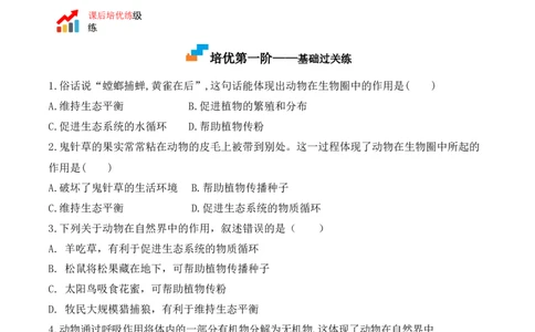 5.3动物在生物圈中的作用-2022-2023学年八年级生物上册课后培优分级练（人教版）（原卷版）_1、初中学习资料_4-6、生物_4-6-3、初二生物上册_1、同步练习（50份）
