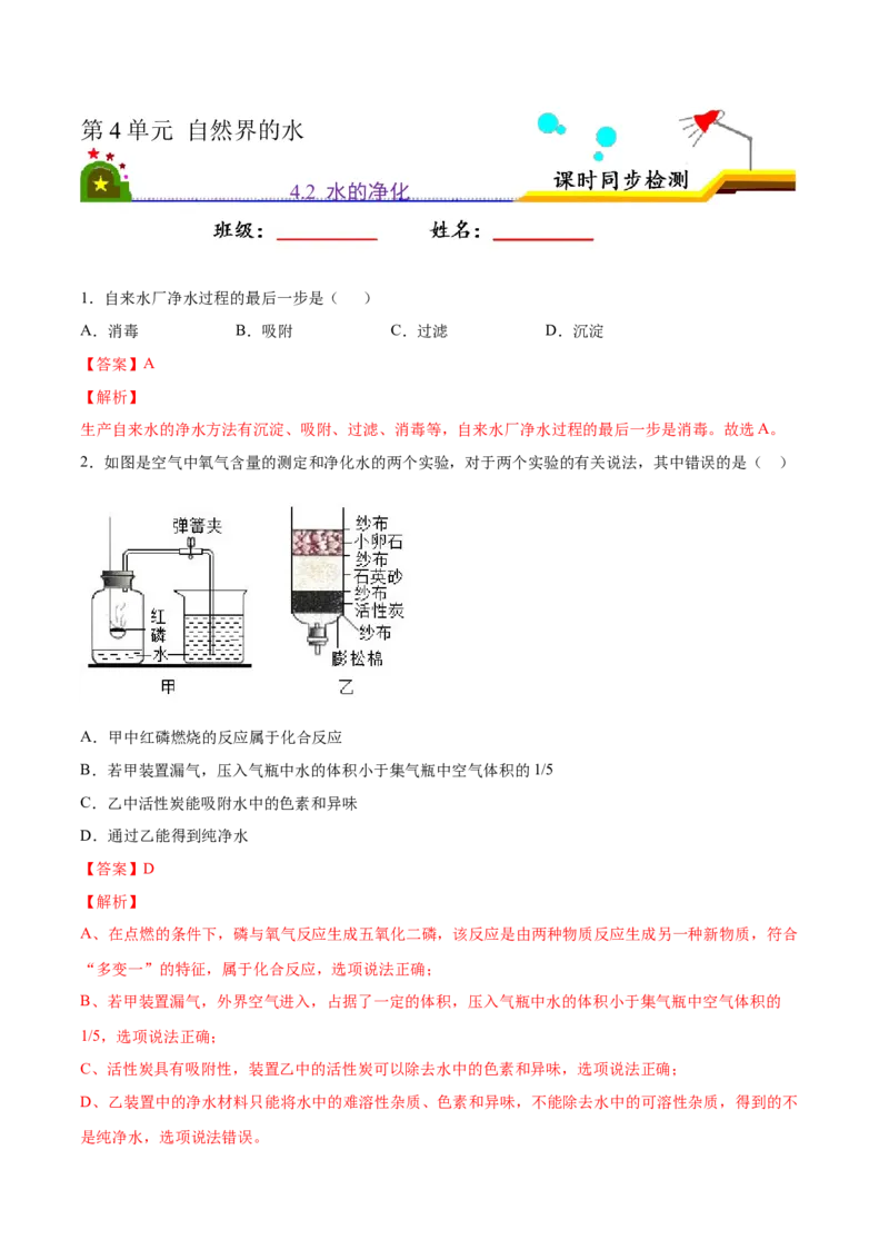 4.2水的净化（解析版）-九年级化学上册课时同步练（人教版）_1、初中学习资料_4-5、化学_4-5-5、初三化学上册_人教化学九年级上课时练习（063份）