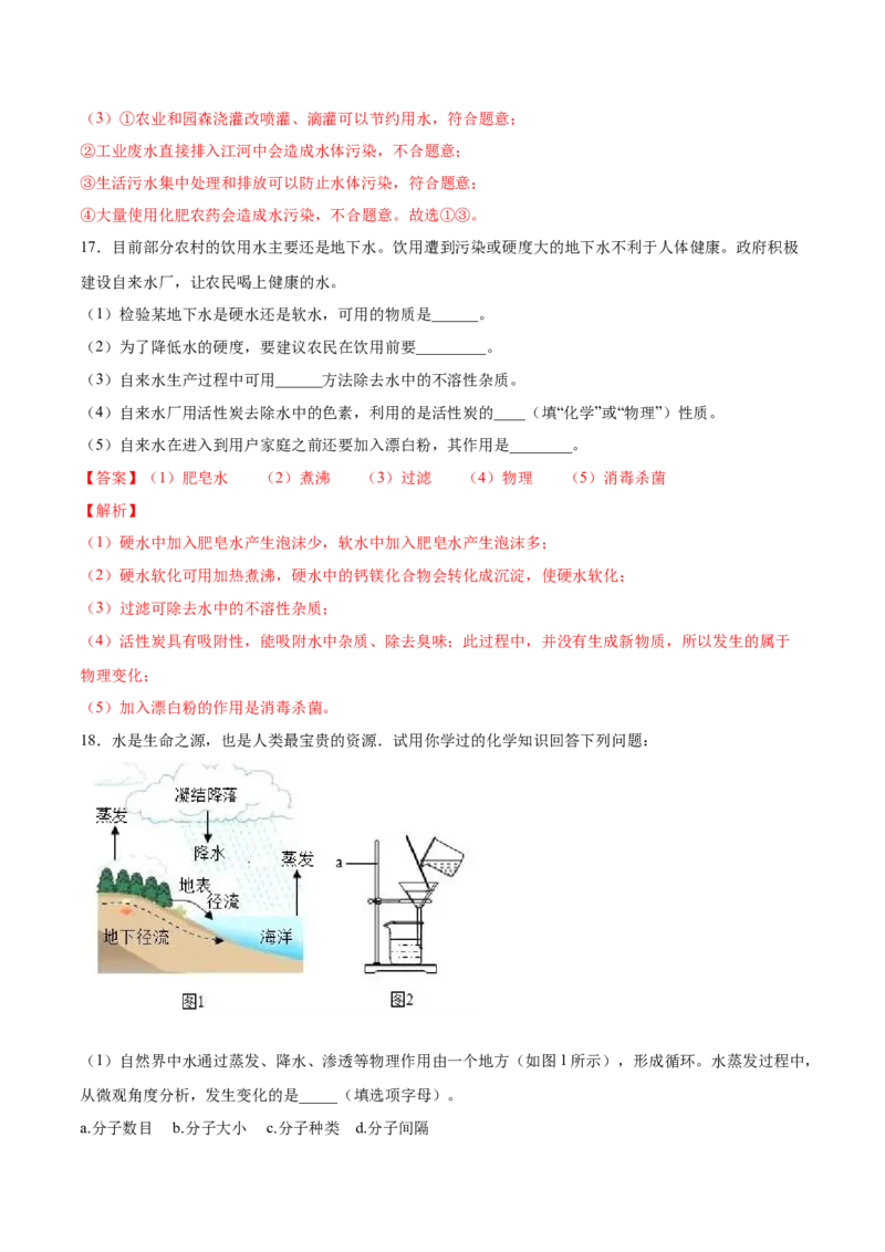 4.2水的净化（解析版）-九年级化学上册课时同步练（人教版）_1、初中学习资料_4-5、化学_4-5-5、初三化学上册_人教化学九年级上课时练习（063份）