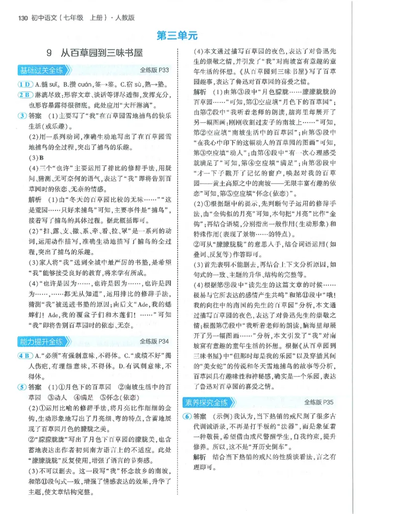 53-初中同步-7上-语文人教版答案_1、初中学习资料_24秋试卷_2025版《53&bull;初中同步》上册全科
