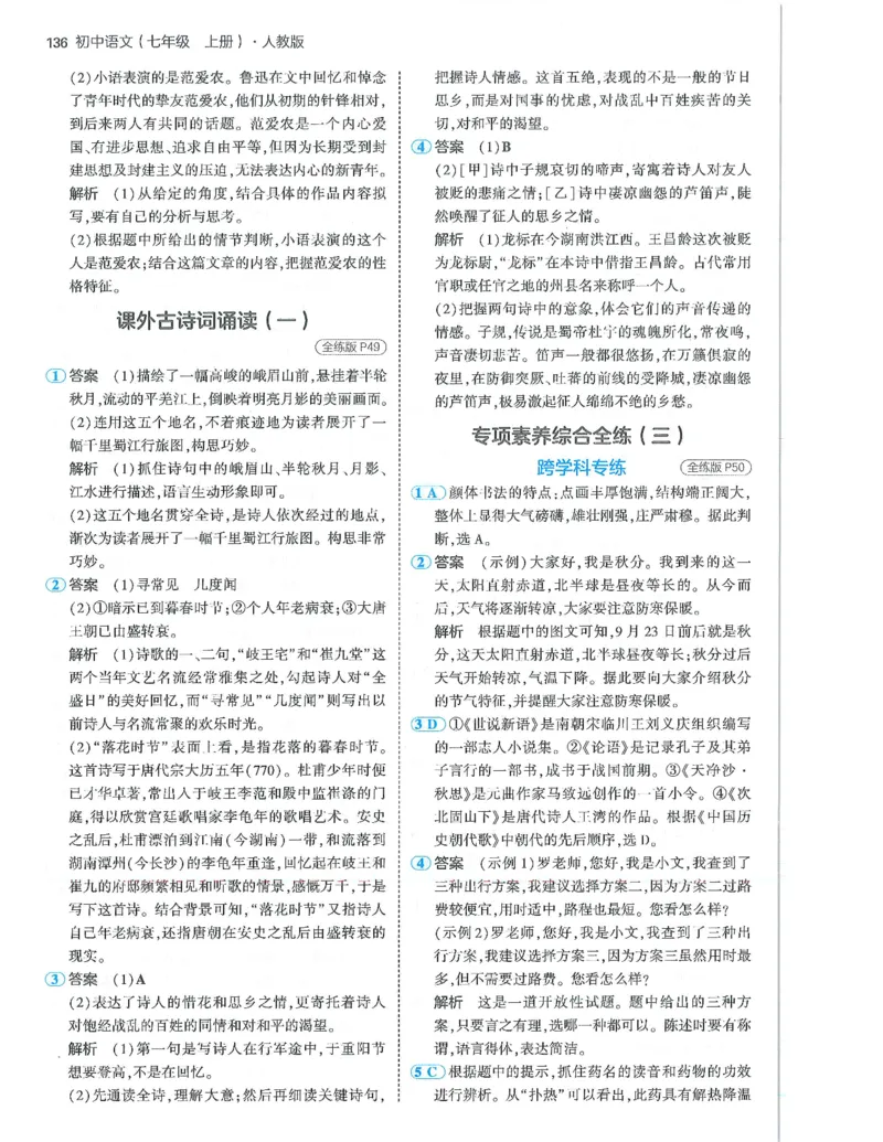 53-初中同步-7上-语文人教版答案_1、初中学习资料_24秋试卷_2025版《53&bull;初中同步》上册全科