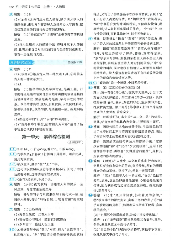 53-初中同步-7上-语文人教版答案_1、初中学习资料_24秋试卷_2025版《53&bull;初中同步》上册全科