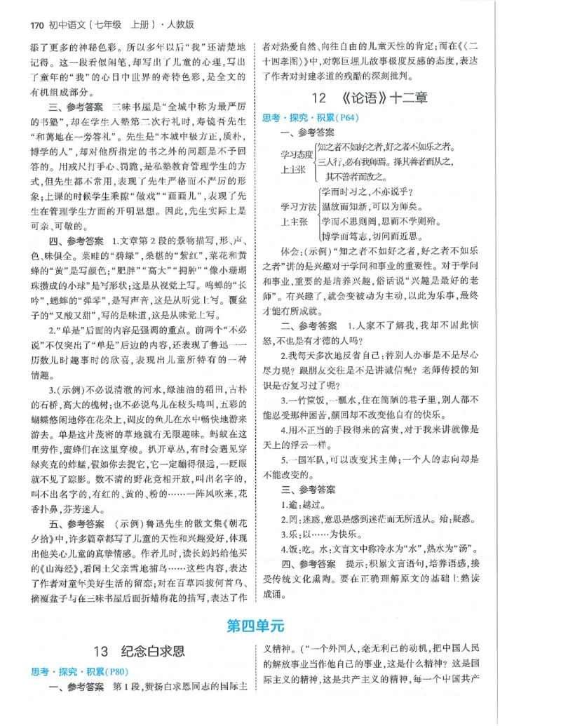 53-初中同步-7上-语文人教版答案_1、初中学习资料_24秋试卷_2025版《53&bull;初中同步》上册全科