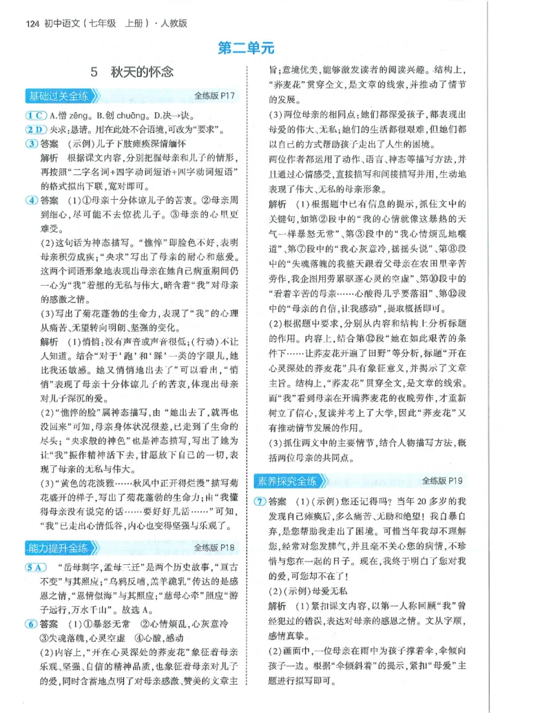 53-初中同步-7上-语文人教版答案_1、初中学习资料_24秋试卷_2025版《53&bull;初中同步》上册全科