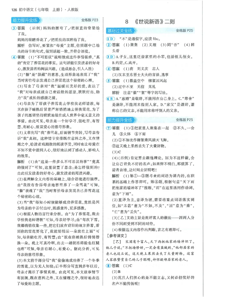 53-初中同步-7上-语文人教版答案_1、初中学习资料_24秋试卷_2025版《53&bull;初中同步》上册全科
