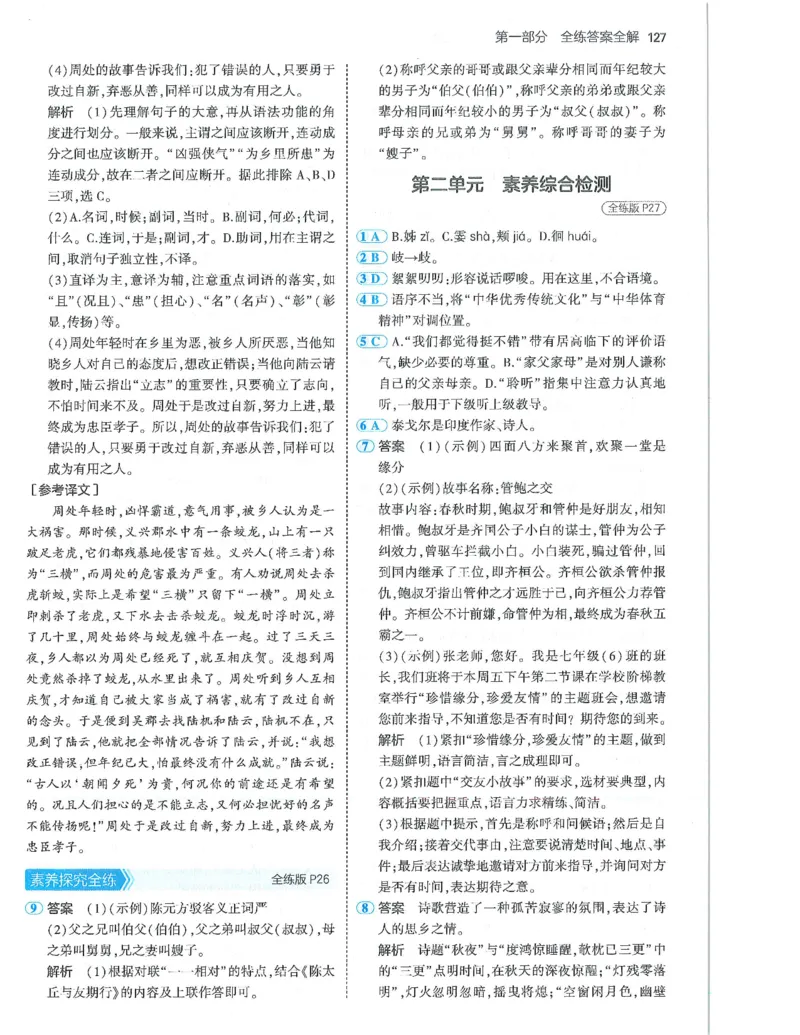 53-初中同步-7上-语文人教版答案_1、初中学习资料_24秋试卷_2025版《53&bull;初中同步》上册全科