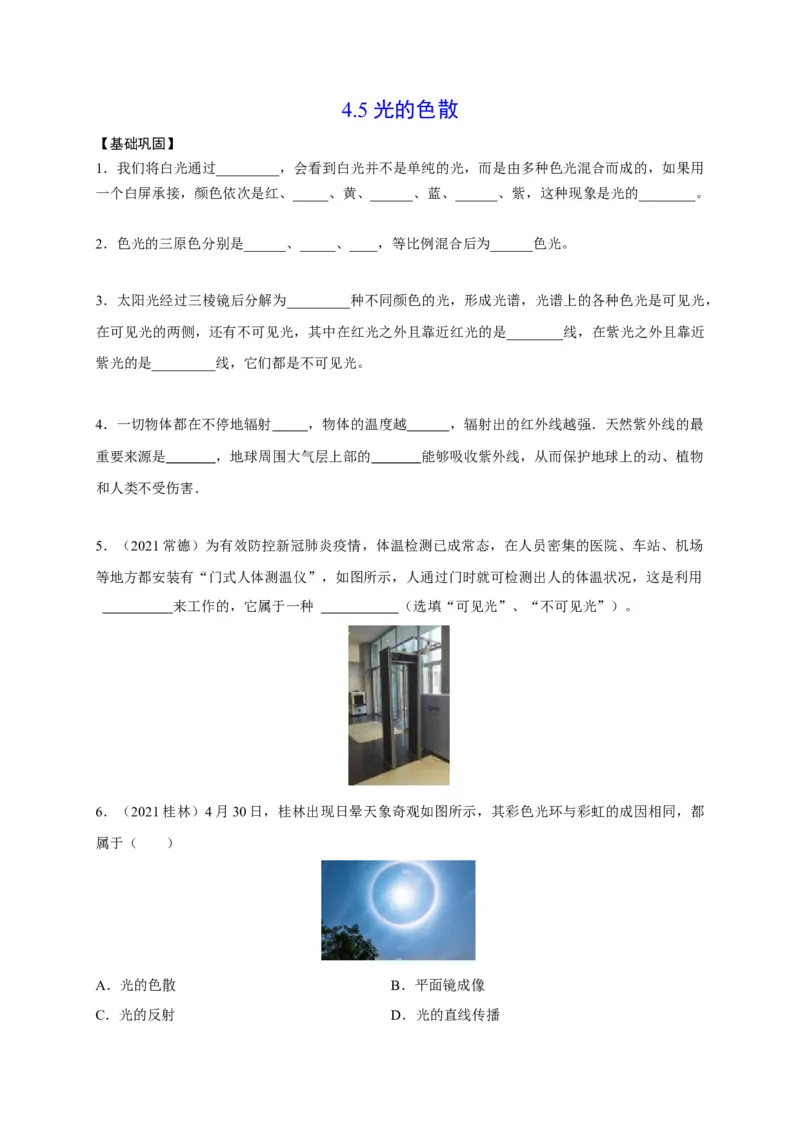 4.5光的色散（原卷版）_1、初中学习资料_4-4、物理_4-4-3、初二物理上册_2023更新_5人教物理试卷8上同步练习新
