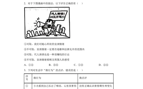 4.2情绪的管理（原卷版）_1、初中学习资料_4-9、政治_4-9-2、初一道法下册_1.道法7下同步练习（60份）_2021-2022学年七年级道德与法治下学期随堂小卷（部编版）2740055