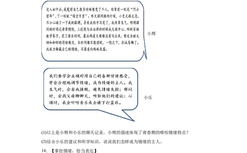 4.2情绪的管理（原卷版）_1、初中学习资料_4-9、政治_4-9-2、初一道法下册_1.道法7下同步练习（60份）_2021-2022学年七年级道德与法治下学期随堂小卷（部编版）2740055