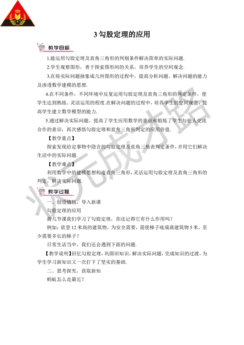 3勾股定理的应用_1、初中学习资料_2024秋改版_七上数学最新版课件_八上北师大版_北8数上教案_第一章勾股定理