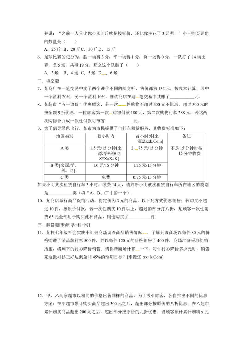 3.4实际问题与一元一次方程_1、初中学习资料_4-2、数学_4-2-1、初一数学上册_人教数学七年级上课时练习（180份）_同步练习（第4套含答案）（共38份）