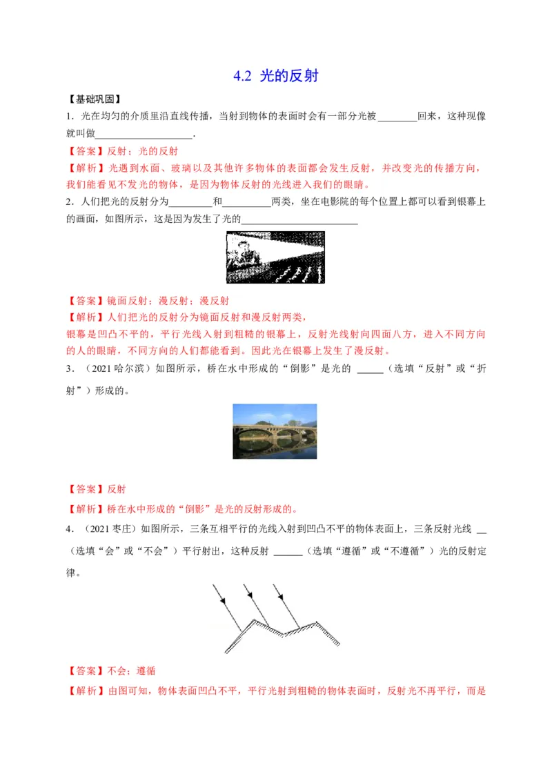 4.2光的反射（解析版）_1、初中学习资料_4-4、物理_4-4-3、初二物理上册_2023更新_5人教物理试卷8上同步练习新