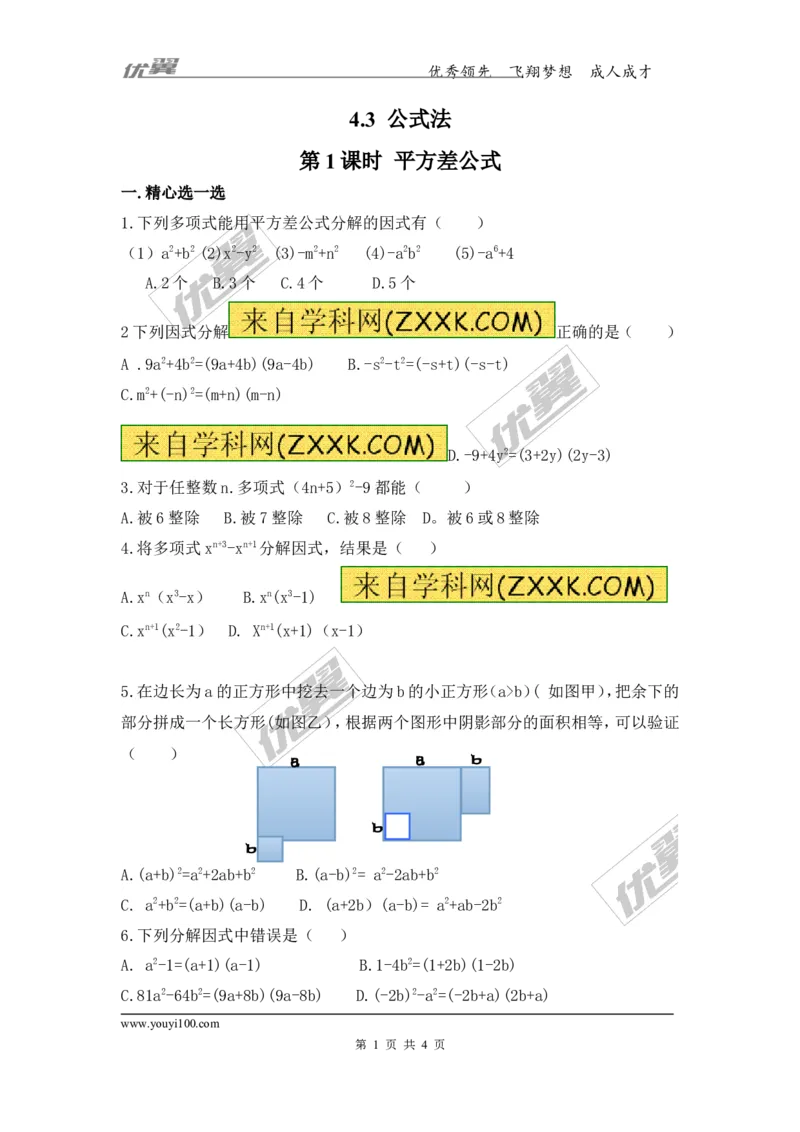 4.3第1课时平方差公式1_1、初中学习资料_4-2、数学_北师大版_北师大版初中数学8下_2022春八数下(BS)--各阶段精品试题_同步练习