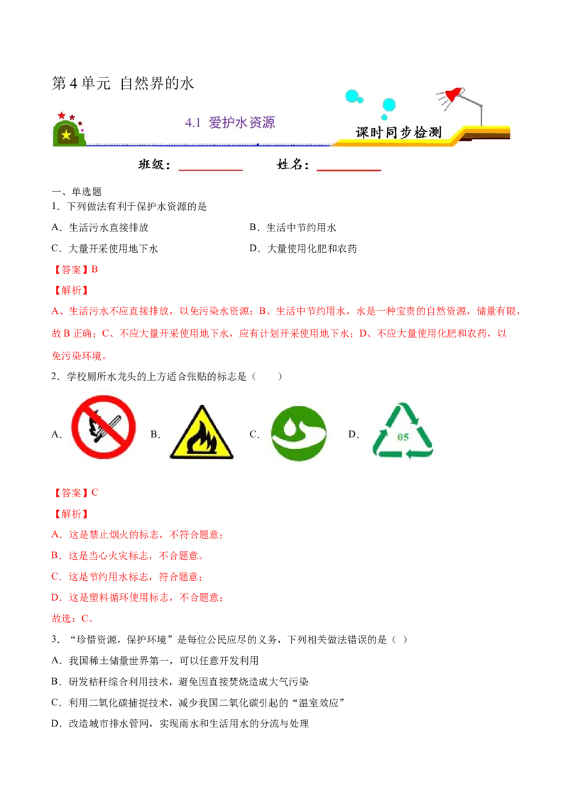 4.1爱护水资源（解析版）-九年级化学上册课时同步练（人教版）_1、初中学习资料_4-5、化学_4-5-5、初三化学上册_人教化学九年级上课时练习（063份）